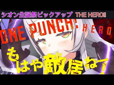 【#紫咲シオン生誕LIVE2024】紫咲シオンBirthdayアニソンライブpick up　THE　HERO!!【ホロライブ/切り抜き/紫シオン】