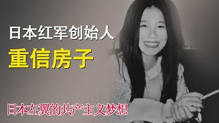 有点意思：日本左翼红军创始人重信房子的故事|日本的共产主义梦想|恐怖主义|巴勒斯坦|推翻日本政府|钟会故事|20241120