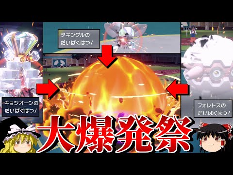 何としても大爆発でぶっ飛ばすロマンギミックパーティ【ポケモンSV】【ゆっくり実況】【ダブルバトル】