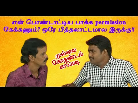 என் பொண்டாட்டிய பாக்க permission கேக்கணும்?ஒரே பித்தலாட்டமால இருக்கு!! Mullai Kothadam Latest Comedy