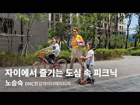 BA INTERVIEW | 노승숙 DMC한강자이 더 헤리티지