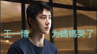 王一博对妈妈的感情戏里戏外电影＂热烈＂哭戲太絕了Wang YiBo Crying Scene For His Mom "One & Only"