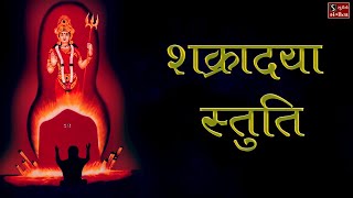 श्री शक्रादया स्तुति || Chandipath - Shakradaya Stuti ||