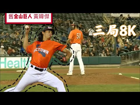 《MILB》3A黃暐傑第八局三K影片！ 今日主投3局送出8次三振不過也出現3次保送! 2022-04-23 比劉致榮還猛！