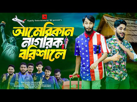 আমেরিকান নাগরিক বরিশালে | Bangla Funny Video | Family Entertainment bd |Desi Cid | Bangla Natok 2024