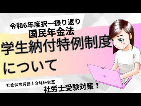 【社労士受験】学生納付特例について＜国民年金法＞