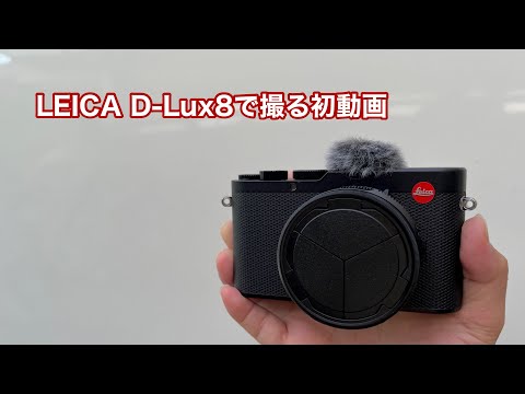 LEICA D-Lux8で撮る初動画 #1504 [4K]