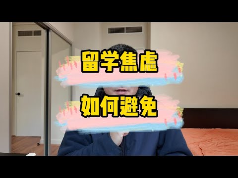 留学失败的陷阱：如何避免成为下一个受害者？