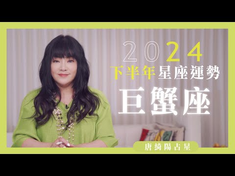 2024巨蟹座｜下半年運勢｜唐綺陽｜Cancer forecast for the second half of 2024