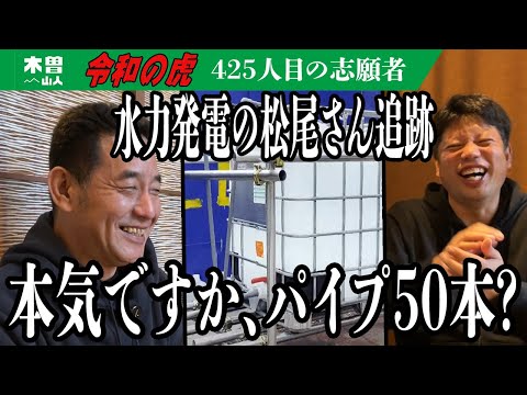 水力発電の松尾さん追跡