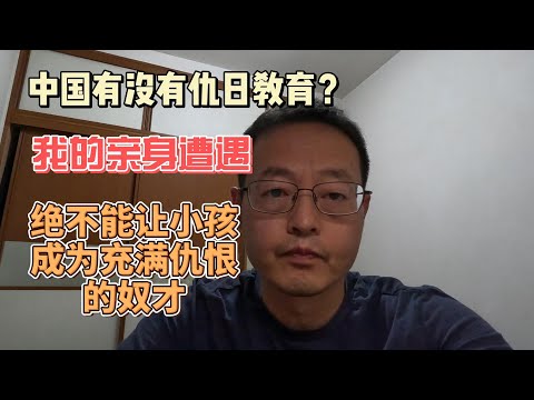 中国有没有仇日教育？我的亲身遭遇|小孩放学后的反向教育 绝不能让小孩成为充满仇恨的奴才