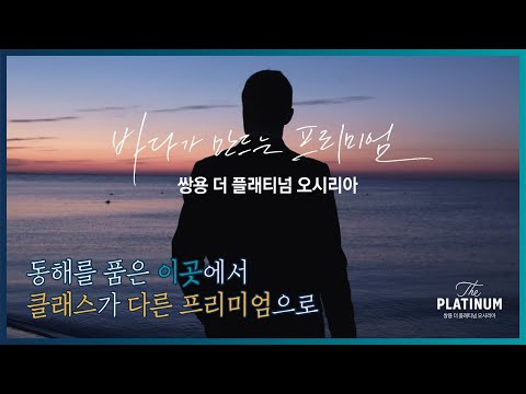 쌍용 더 플래티넘 오시리아_3. 아난티가 선택한  오션뷰