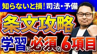 【司法試験 予備試験】条文の重要性、本当に理解できていますか？