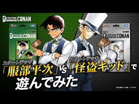 スタートデッキ「服部平次」vs「怪盗キッド」ゲームプロデューサーが対戦！ | 名探偵コナンカードゲーム