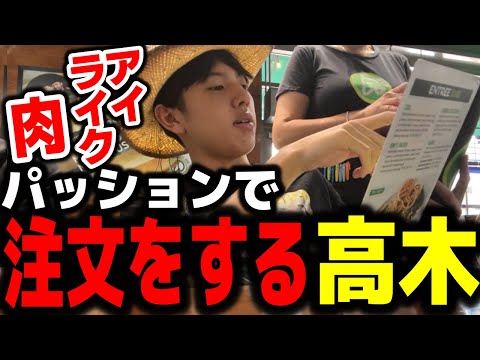 ラスベガスに来て英語で注文をする高木【EVO/高木切り抜き】