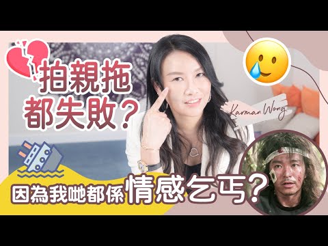 婚姻有外遇？拍拖愛出軌？經常做小三？別做情感乞丐！｜反思關係！因需求而一起 容易出現問題？｜認同或排斥父母分離過 容易重複他們命運 - Karman Wong（廣東話）