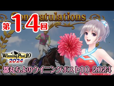 《ウイニングポスト10 2024 #14》都丸ちよの夢競馬 2024