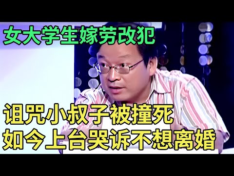 美女大学生嫁劳改犯,婚后诅咒小叔子被撞死,如今上台哭诉不想离婚,陈旭怒骂妻子:怎么有脸？【王芳王为念调解】