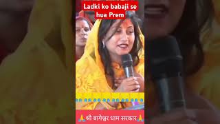 🥰|ladki ko Baba Ji se Prem hua|#bageshwardhamsarkar #shorts #viral#dhirendrakrishnashastri #funny 🥀💯