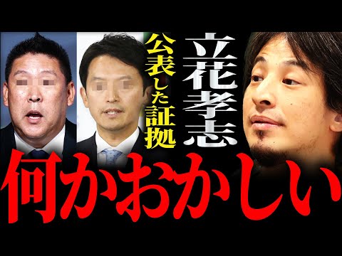 【ひろゆき】『仮に立花氏が持ってるものが本物かどうかも分からないんすよ』斎藤知事パワハラ疑惑“立花氏公用PC公開問題”正直言います【切り抜き 2ちゃんねる 論破 きりぬき 立花孝志 斎藤元彦 兵庫県】