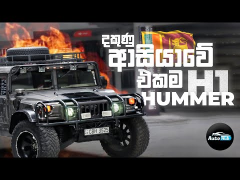 Hummer H1 I One and Only Humvee C Series in South Asia - Review (Sinhala) | Auto Hub