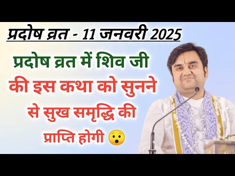 प्रदोष व्रत में शिव जी की कथा को सुनने से सुख की प्राप्ति होगी | indresh ji maharaj | indreshji