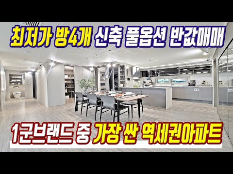 최저가 급매물 반값 미분양 1군 아파트 중 가장 싼 수도권 최고급 역세권아파트