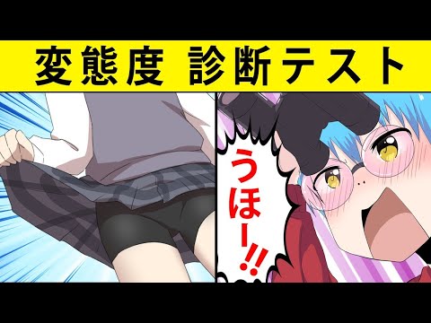 【心理テスト】あなたの変態度が分かる診断テスト！【アニメ】