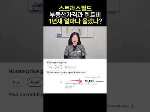 스트라스필드 부동산 가격과 렌트비 1년새 얼마나 올랐나?