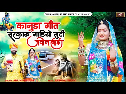 कानूडा गरबी गीत | New Kanuda Song 2024 | Sarkaru Gadi Suti Javol Bai | Arjun Prajapat -  Konuda Geet