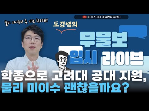 무물보 입시 라이브(1) - 고려대 편 (1등급대, 인문, 자연, 이수과목, 비교과)