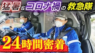 「余裕が病院にないです」39℃の患者にも説明必要...『猛暑＆コロナ禍の救急隊』24時間密着　シャワー中に指令「濡れた髪のまま出動」も（2022年8月11日）