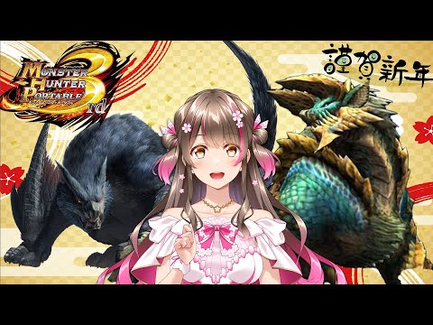 【MHP3】お正月だからレア素材が出るはず！お年玉もらいにいくぞ【モンスターハンター ポータブル 3rd】