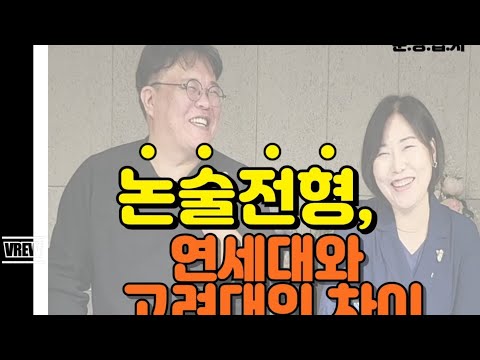 연세대와 고려대 논술전형의 차이점