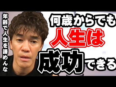 【武井壮】４０歳代だからって諦めるなｯ！！…何歳からでもあなたの人生経験を活かして成功させることはできます【切り抜き】