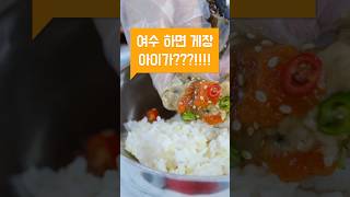 여수 하면 게장 아닙니까??!! “여수게장 두꺼비게장” #여수 #여수맛집 #게장 #게장맛집 #여수여행