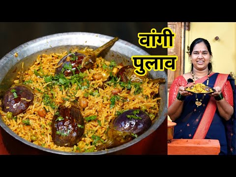 मसालेदार वांगी पुलाव | नेहमीच्या मसालेभातापेक्षा रुचकर गावरान वांगी भात | Vangi Pulao | कृष्णाई गझने