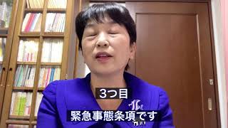 憲法に緊急事態条項が入ると私たちの生活はどうなるか