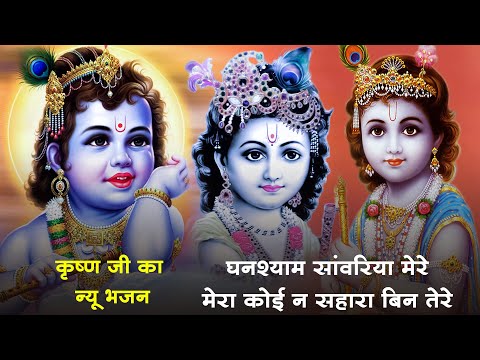 घनश्याम सांवरिया मेरे कोई न सहारा बिन तेरे || Satsangi Bhajan | Shree Krishna Most Popular Bhajan