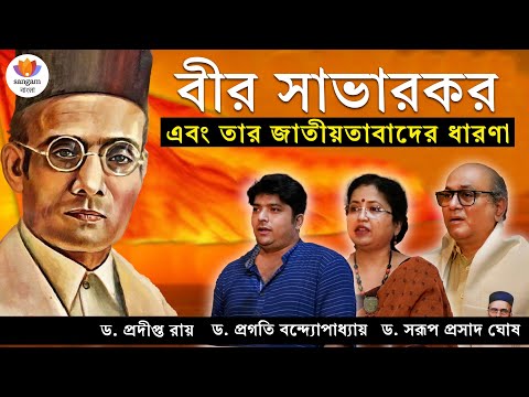 বীর সাভারকর এবং তার জাতীয়তাবাদের ধারণা | ড.সরূপ প্রসাদ ঘোষ | প্রদীপ্ত রায় | প্রগতি বন্দ্যোপাধ্যায়