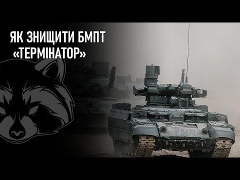 Як знищити БМПТ "Термінатор"