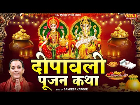 दीपावली की पावन कथा ~ Deepawali Ki Pawan Katha | Sandeep Kapoor | 2024 Latest Deepawali Katha