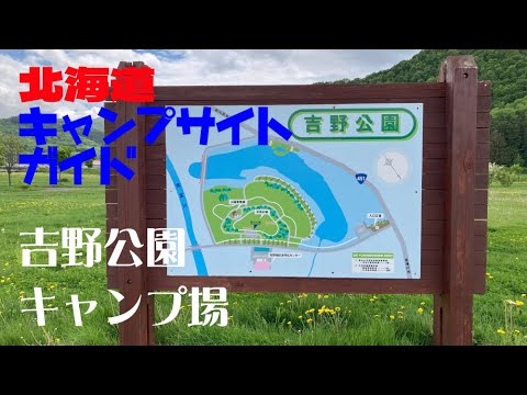 吉野公園キャンプ場／北海道キャンプ場ガイド