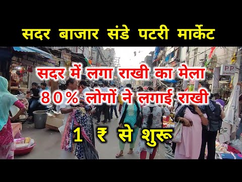 Sadar bazar Delhi || Sadar bazar parti Market |Sadar bazar wholesale Market/Sadar bajar Delhi