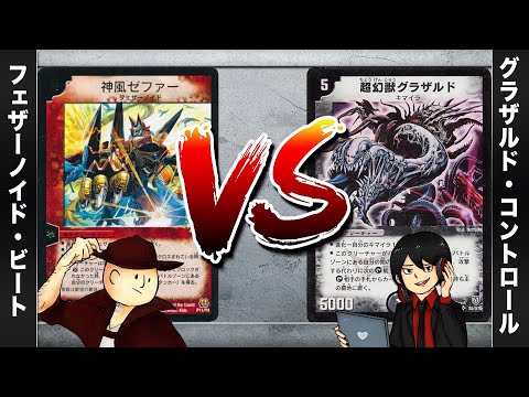 【デュエマクラシック05】フェザーノイド VS グラザルド・コントロール【対戦動画】