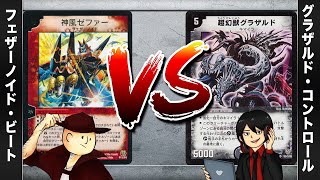 【デュエマクラシック05】フェザーノイド VS グラザルド・コントロール【対戦動画】