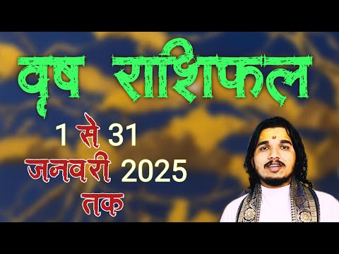 वृष राशिफल 1 से 31 जनवरी 2025 ॥ #vrishabhrashifal #taurushoroscope