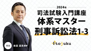 【司法試験入門】＜無料体験＞2024年合格プレミアムコース　伊藤塾の最新講義を体験しよう～体系マスター刑事訴訟法1-3～