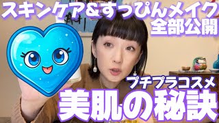 【千秋美容】全部プチプラコスメ！千秋のスキンケア＆すっぴんメイク★美肌の秘密完全公開★ドラコス