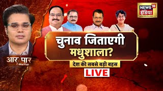 Aar Paar Live | Amish Devgan Live | चुनाव जिताएगी मधुशाला? | Delhi Assembly Elections | AAP | N18L